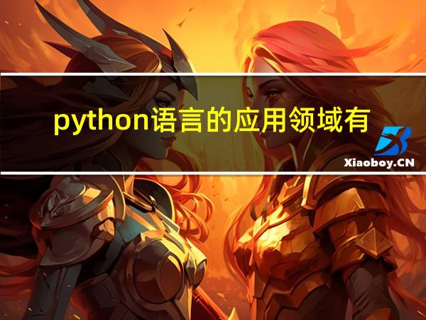 python语言的应用领域有的相关图片