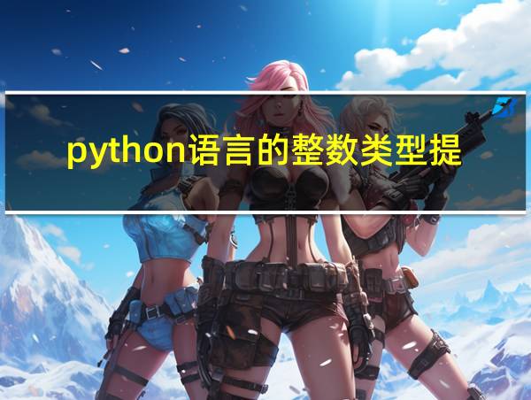 python语言的整数类型提供了的相关图片