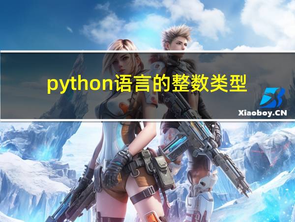 python语言的整数类型的相关图片