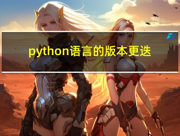 python语言的版本更迭的相关图片