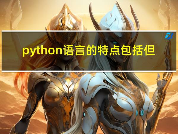 python语言的特点包括但不限于的相关图片