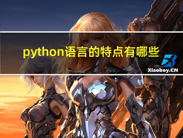 python语言的特点有哪些的相关图片