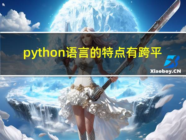 python语言的特点有跨平台吗的相关图片