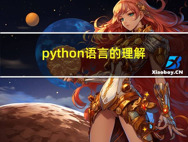 python语言的理解的相关图片