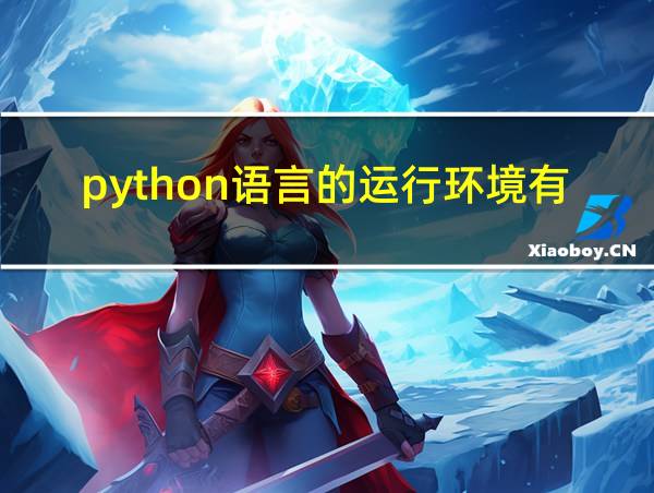 python语言的运行环境有哪些的相关图片