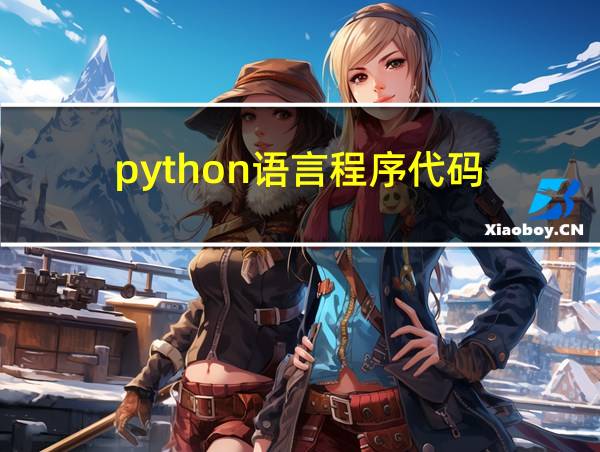 python语言程序代码的相关图片