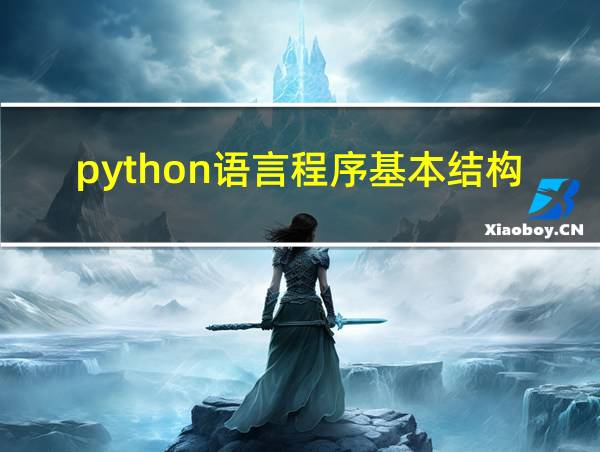 python语言程序基本结构的相关图片