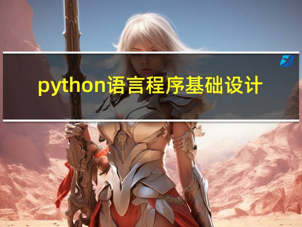 python语言程序基础设计第二版的相关图片