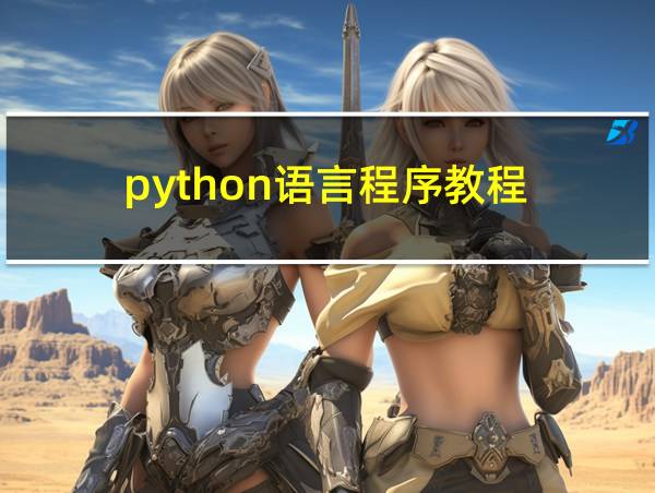 python语言程序教程的相关图片