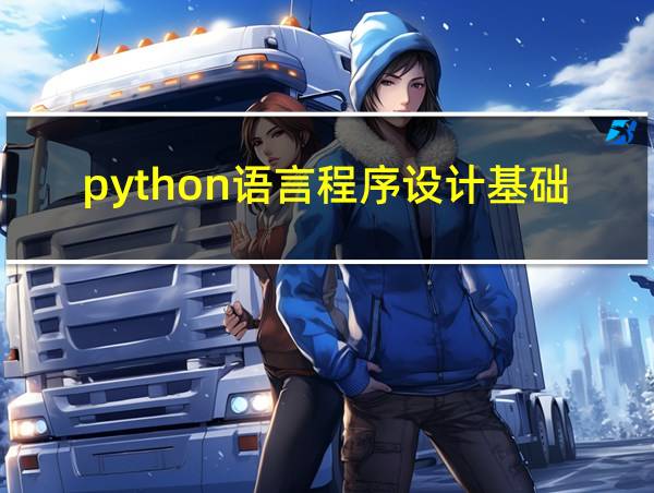 python语言程序设计基础的相关图片