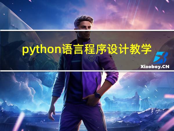 python语言程序设计教学设计的相关图片