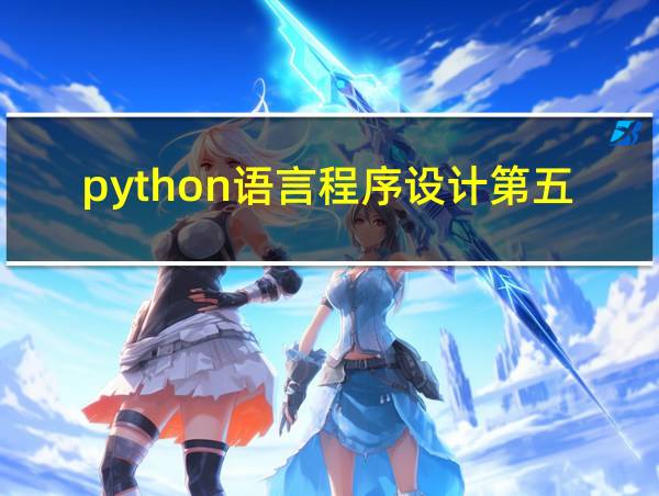 python语言程序设计第五章的相关图片