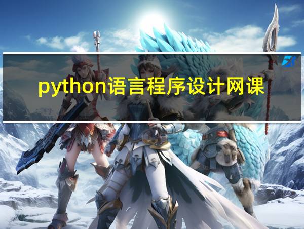 python语言程序设计网课答案的相关图片