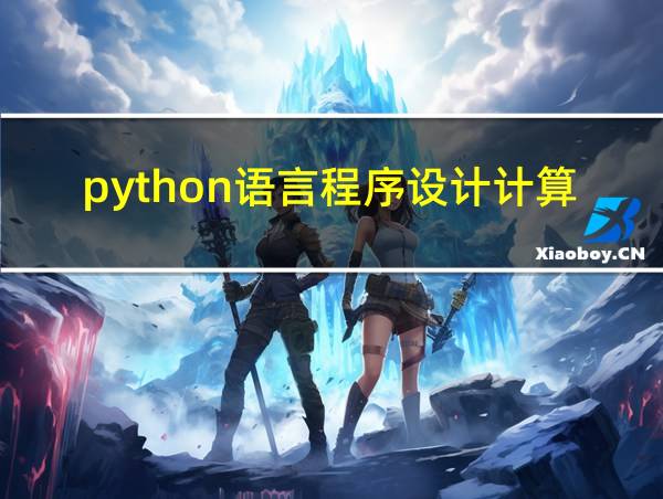 python语言程序设计计算机二级真题的相关图片