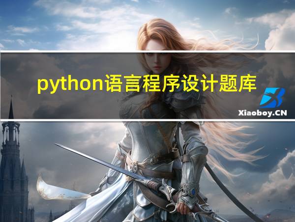 python语言程序设计题库及答案的相关图片