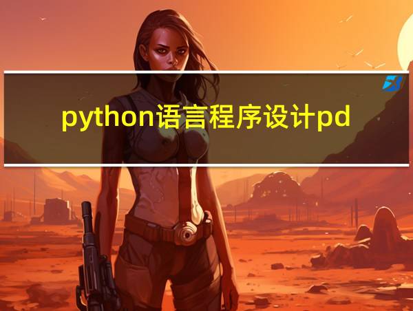 python语言程序设计pdf下载的相关图片