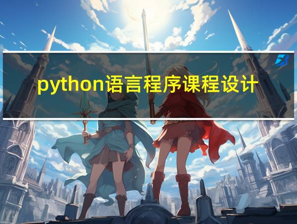 python语言程序课程设计的相关图片