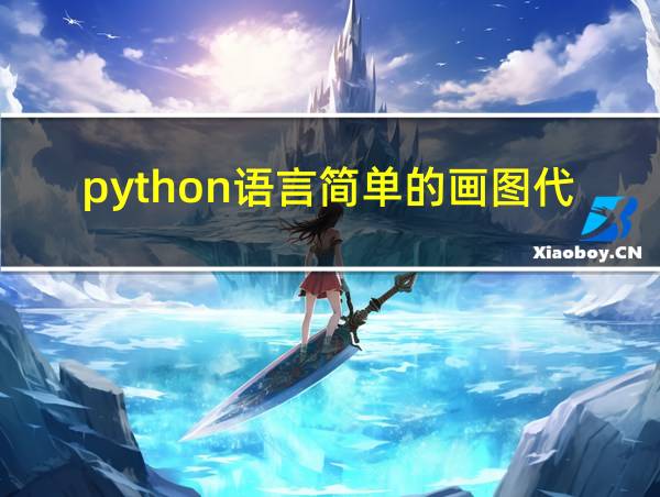 python语言简单的画图代码的相关图片