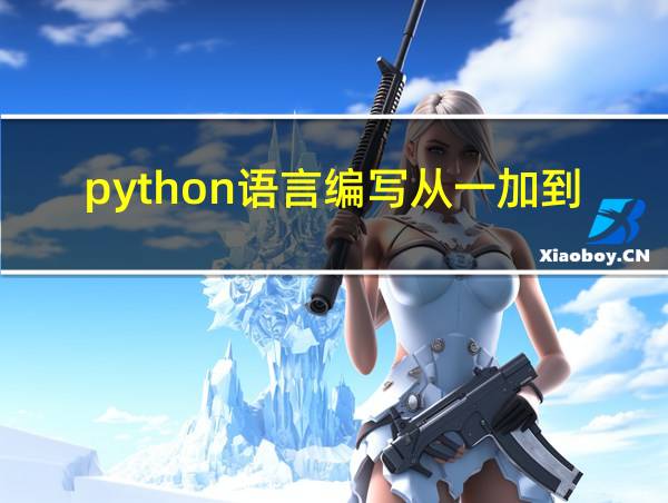 python语言编写从一加到100的相关图片