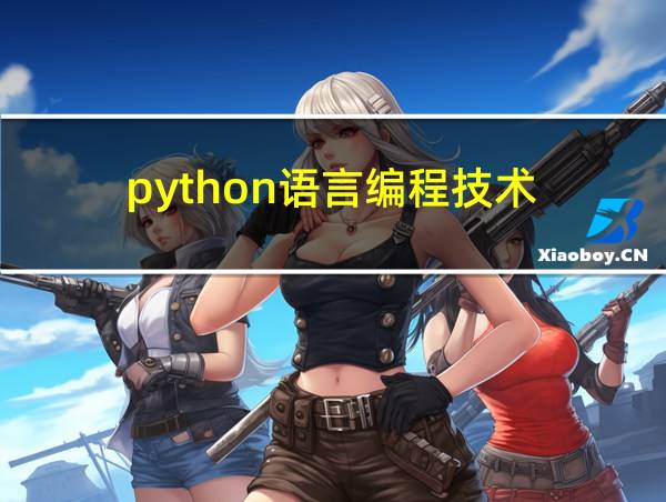 python语言编程技术的相关图片