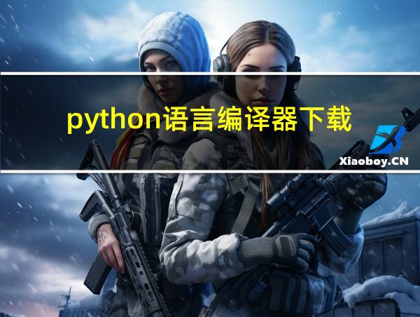 python语言编译器下载的相关图片