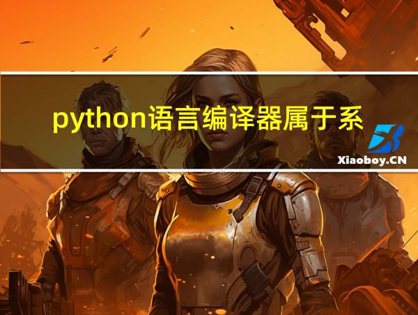 python语言编译器属于系统软件吗的相关图片