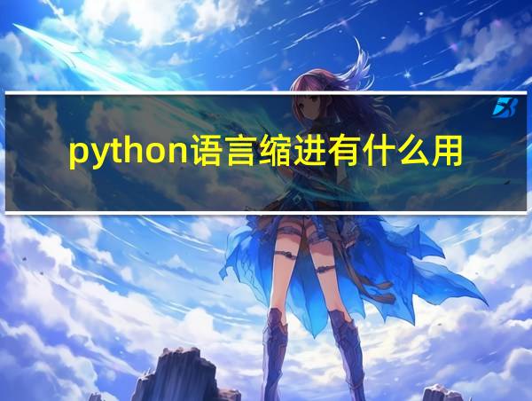 python语言缩进有什么用的相关图片