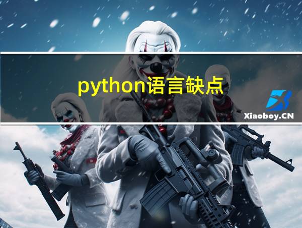 python语言缺点的相关图片