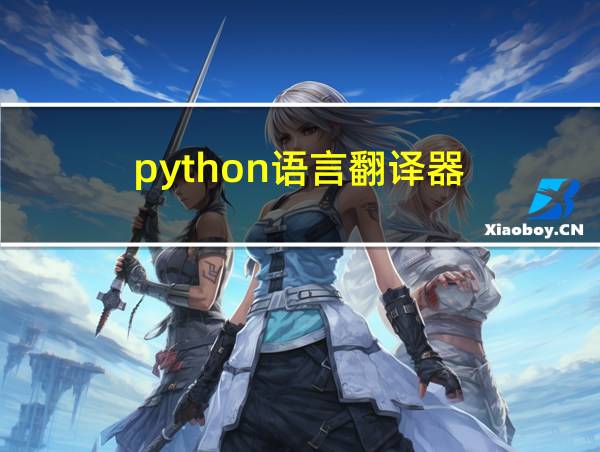 python语言翻译器的相关图片