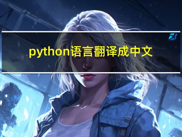 python语言翻译成中文的相关图片