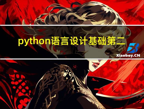 python语言设计基础第二版课后答案的相关图片