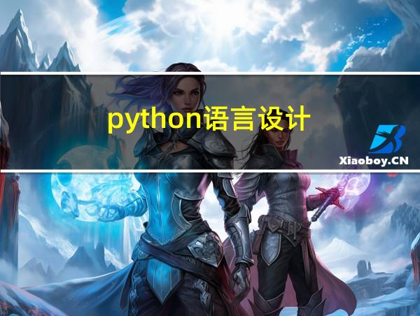 python语言设计的相关图片