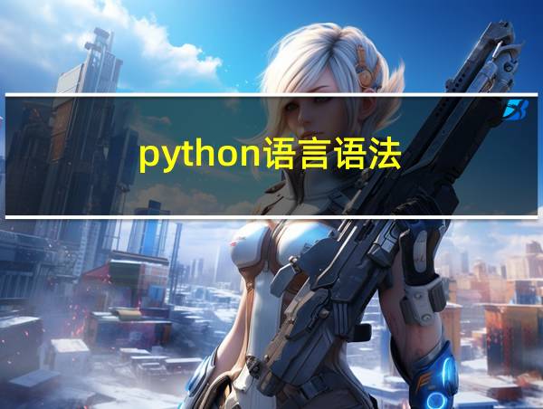 python语言语法的相关图片