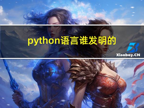 python语言谁发明的的相关图片