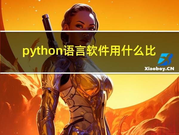 python语言软件用什么比较好的相关图片