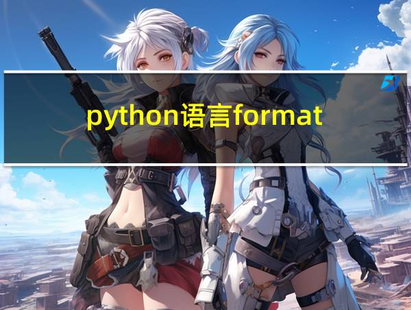 python语言format用法的相关图片