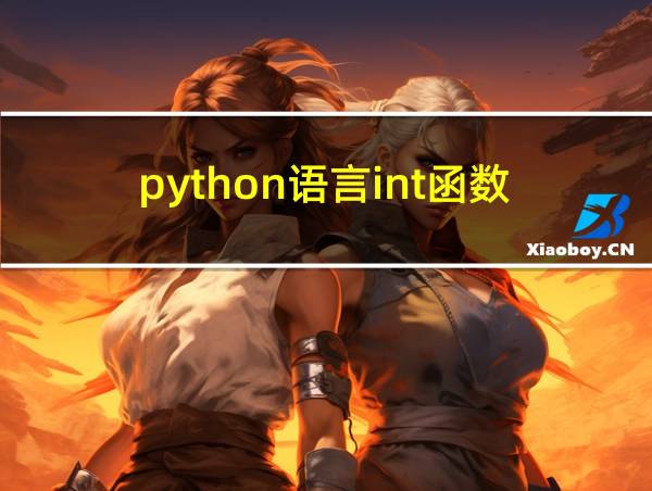 python语言int函数的相关图片