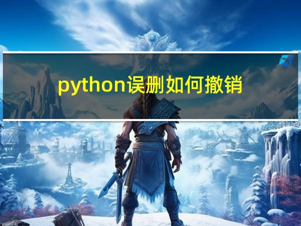 python误删如何撤销的相关图片