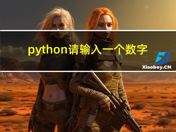 python请输入一个数字的相关图片