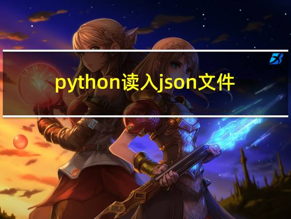 python读入json文件的相关图片