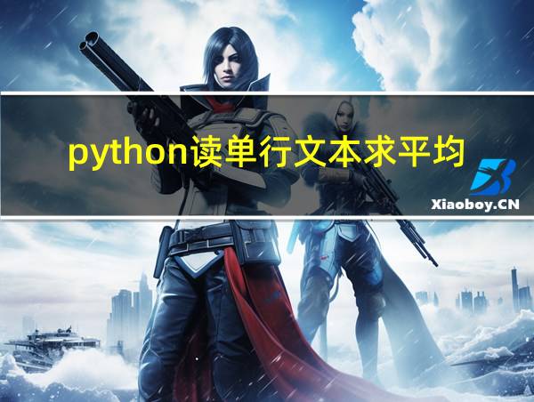 python读单行文本求平均值的相关图片