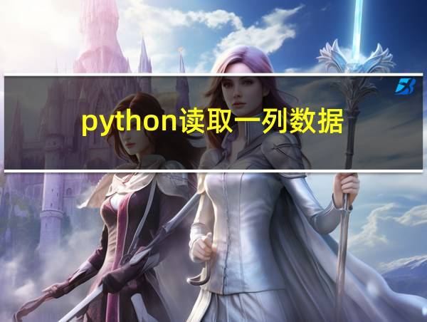 python读取一列数据的相关图片