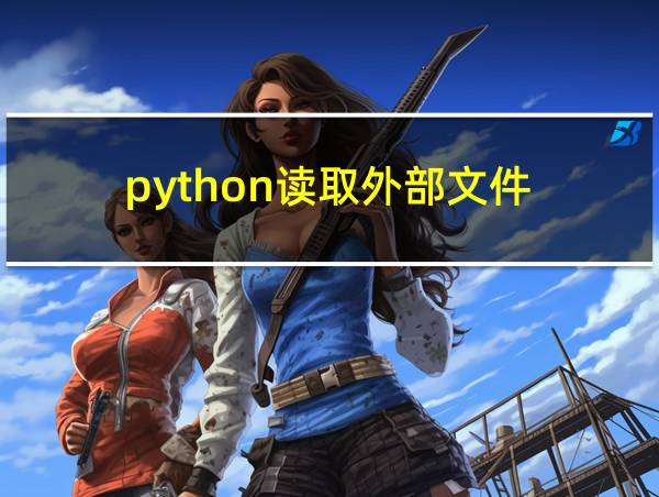 python读取外部文件的相关图片