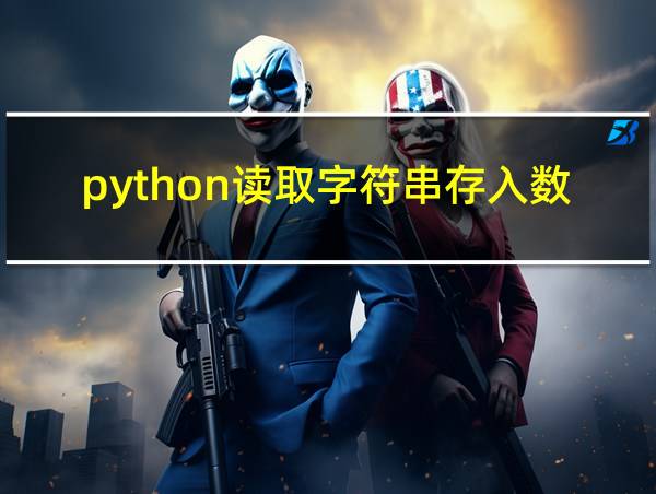 python读取字符串存入数组的相关图片