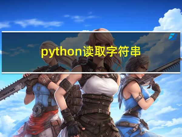 python读取字符串的相关图片