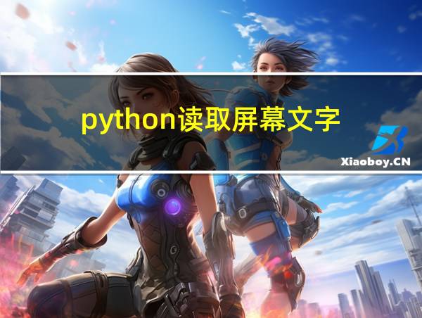 python读取屏幕文字的相关图片