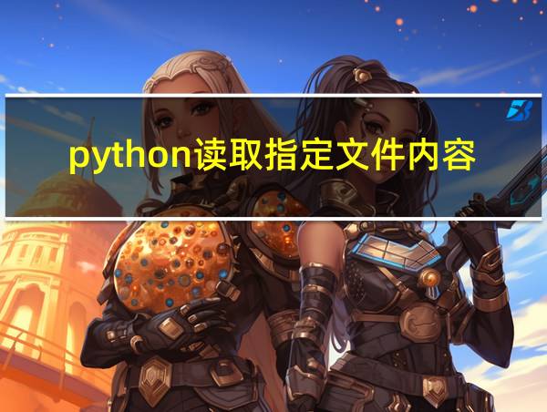 python读取指定文件内容的相关图片