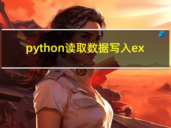 python读取数据写入excel的相关图片