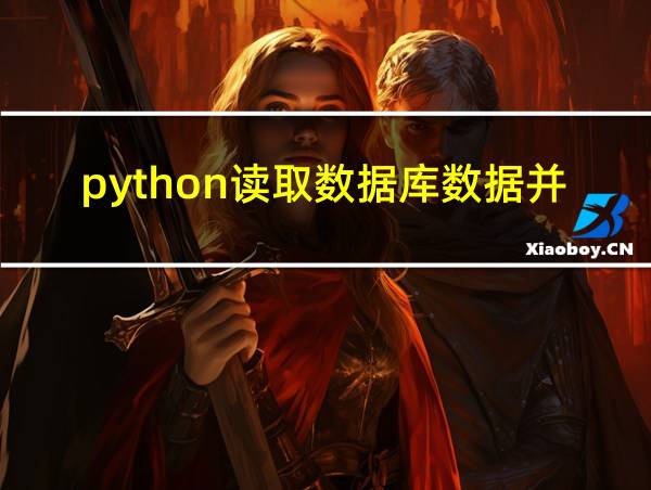 python读取数据库数据并打印的相关图片