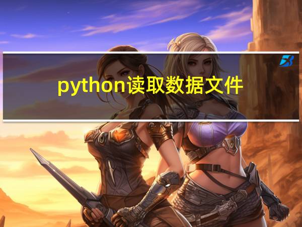 python读取数据文件的相关图片